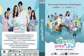 18 มงกุฎสะดุดเลิฟ-ปก LT1149-WEB